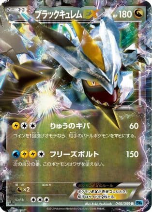 Black Kyurem EX - 045/059 (045/059) (Japanese) - BW6 Freeze Bolt 1st Edition Holofoil