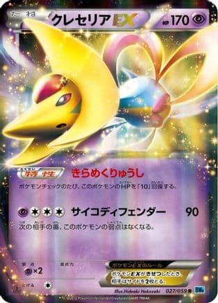Cresselia EX - 027/059 (027/059) (Japanese) - BW6 Freeze Bolt Unlimited Holofoil