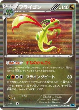 Flygon (044/059) (Japanese) - BW6 Freeze Bolt 1st Edition Holofoil