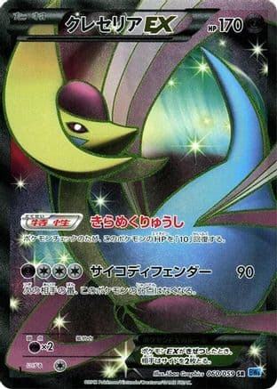 Cresselia EX - 060/059 (060/059) (Japanese) - BW6 Freeze Bolt 1st Edition Holofoil