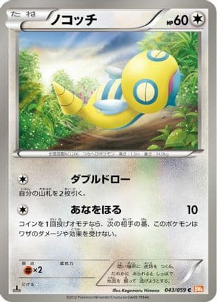 Dunsparce (043/059) (Japanese) - BW6 Cold Flare 1st Edition