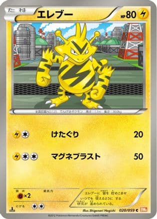 Electabuzz (020/059) (Japanese) - BW6 Cold Flare Unlimited