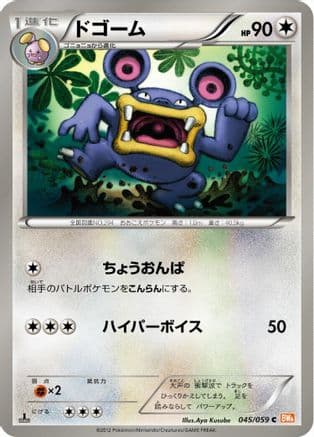Loudred (045/059) (Japanese) - BW6 Cold Flare 1st Edition