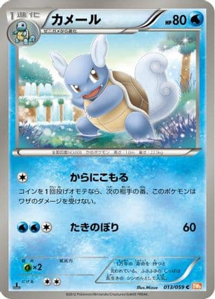 Wartortle (013/059) (Japanese) - BW6 Cold Flare 1st Edition