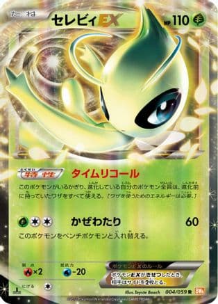 Celebi EX - 004/059 (004/059) (Japanese) - BW6 Cold Flare Unlimited Holofoil