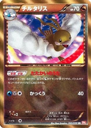Altaria (065/059) (Japanese) - BW6 Cold Flare Unlimited Holofoil