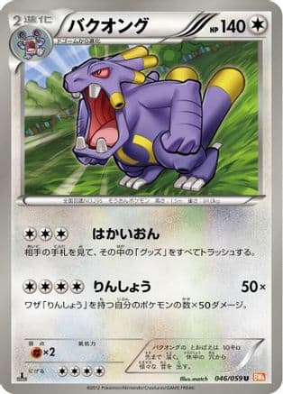 Exploud (046/059) (Japanese) - BW6 Cold Flare 1st Edition