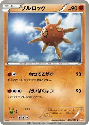 Solrock (033/059) (Japanese) - BW6 Cold Flare 1st Edition