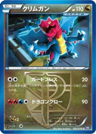 Druddigon (Team Plasma) (050/070) (Japanese) - BW7 Plasma Gale 1st Edition