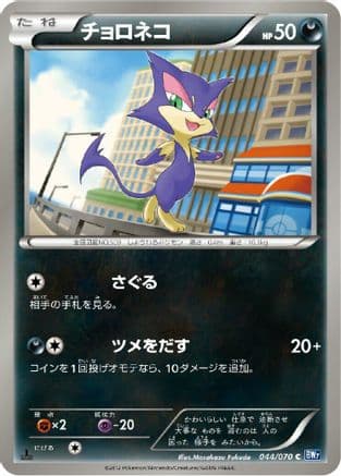 Purrloin (044/070) (Japanese) - BW7 Plasma Gale 1st Edition