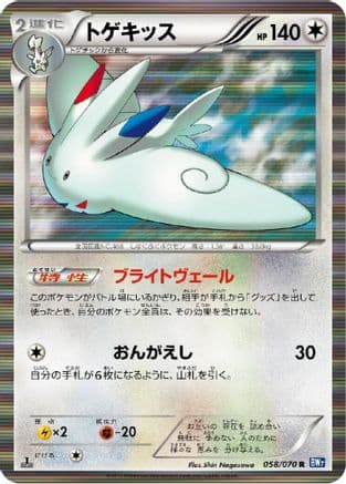 Togekiss (058/070) (Japanese) - BW7 Plasma Gale Unlimited Holofoil