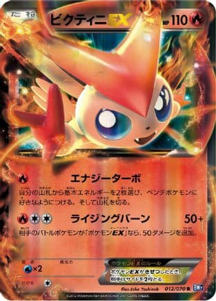 Victini EX - 012/070 (012/070) (Japanese) - BW7 Plasma Gale Unlimited Holofoil