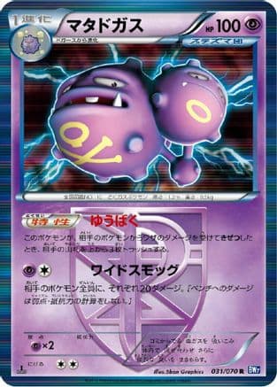 Weezing (Team Plasma) (031/070) (Japanese) - BW7 Plasma Gale Unlimited Holofoil