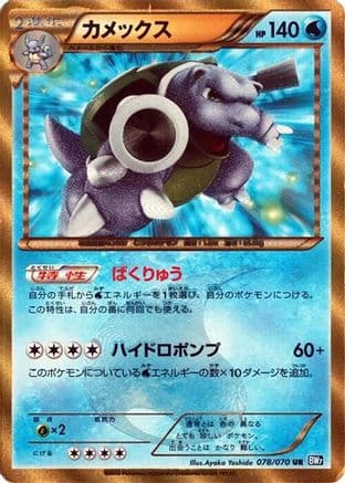 Blastoise (078/070) (Japanese) - BW7 Plasma Gale Unlimited Holofoil