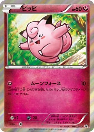 Clefairy - 014/XY-P (014/XY-P) (Japanese) - XYP XY Promos Holofoil