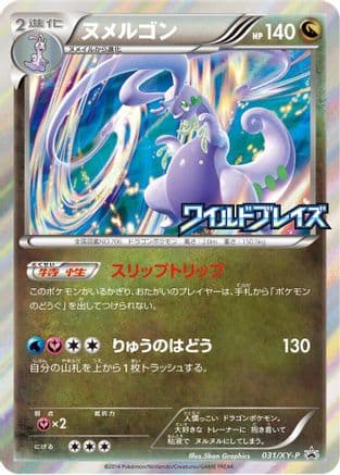 Goodra - 031/XY-P (031/XY-P) (Japanese) - XYP XY Promos Holofoil
