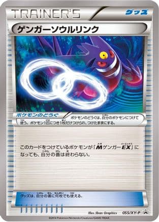 Gengar Spirit Link - 055/XY-P (055/XY-P) (Japanese) - XYP XY Promos
