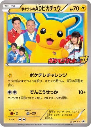 PokeTV's AD Pikachu - 056/XY-P (056/XY-P) (Japanese) - XYP XY Promos