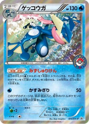 Greninja - 073/XY-P (073/XY-P) (Japanese) - XYP XY Promos Holofoil