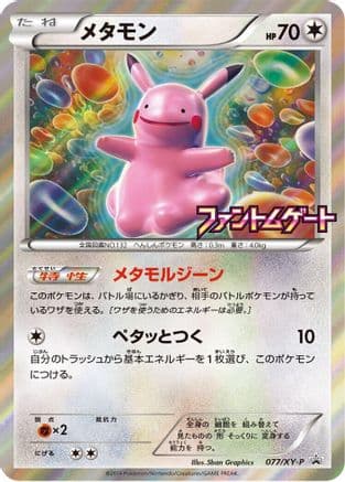 Ditto - 077/XY-P (077/XY-P) (Japanese) - XYP XY Promos Holofoil