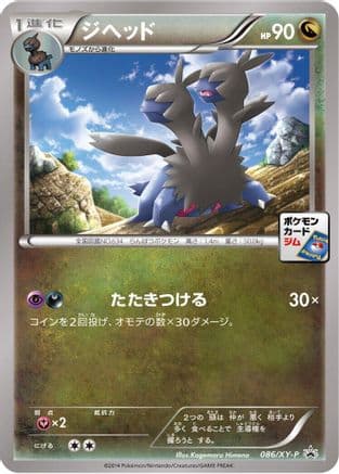 Zweilous - 086/XY-P (086/XY-P) (Japanese) - XYP XY Promos