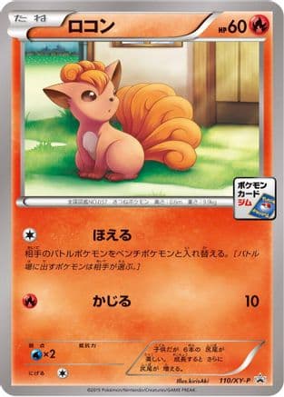 Vulpix - 110/XY-P (110/XY-P) (Japanese) - XYP XY Promos