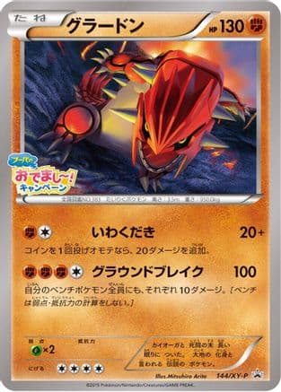 Groudon - 144/XY-P (144/XY-P) (Japanese) - XYP XY Promos