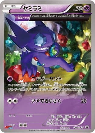 Sableye - 147/XY-P (147/XY-P) (Japanese) - XYP XY Promos