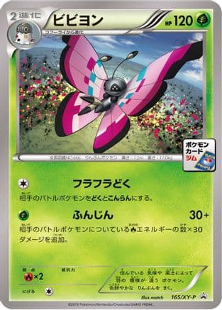 Vivillon - 165/XY-P (165/XY-P) (Japanese) - XYP XY Promos