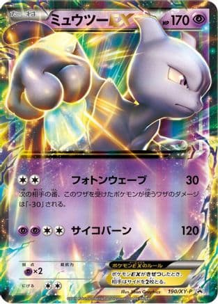 Mewtwo EX - 190/XY-P (190/XY-P) (Japanese) - XYP XY Promos Holofoil