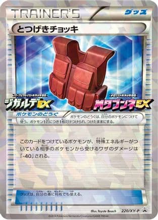 Assault Vest - 220/XY-P (220/XY-P) (Japanese) - XYP XY Promos Holofoil
