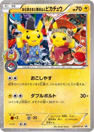 Okuge-sama and Maiko-han Pikachu - 221/XY-P (221/XY-P) (Japanese) - XYP XY Promos Holofoil