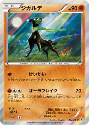 Zygarde - 252/XY-P (252/XY-P) (Japanese) - XYP XY Promos Holofoil