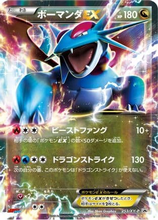 Salamence EX - 253/XY-P (253/XY-P) (Japanese) - XYP XY Promos Holofoil