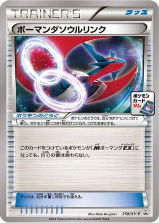 Salamence Spirit Link - 258/XY-P (258/XY-P) (Japanese) - XYP XY Promos