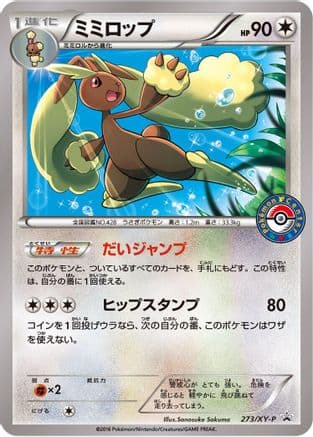 Lopunny - 273/XY-P (273/XY-P) (Japanese) - XYP XY Promos