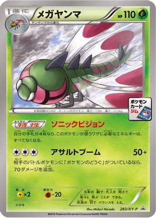 Yanmega - 283/XY-P (283/XY-P) (Japanese) - XYP XY Promos