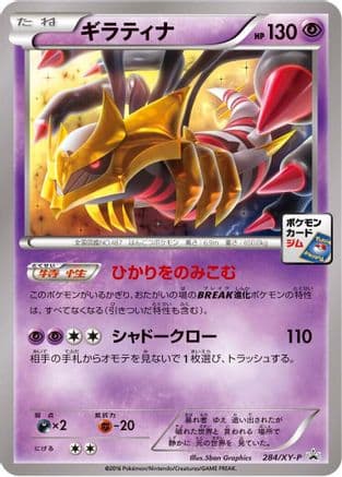 Giratina - 284/XY-P (284/XY-P) (Japanese) - XYP XY Promos