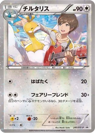 Altaria - 291/XY-P (291/XY-P) (Japanese) - XYP XY Promos Holofoil