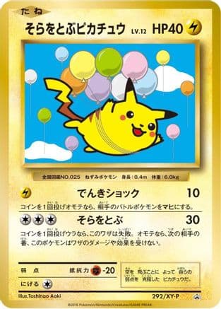 Flying Pikachu - 292/XY-P (292/XY-P) (Japanese) - XYP XY Promos