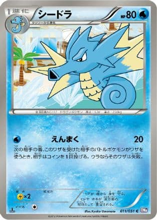 Seadra (011/051) (Japanese) - BW8 Spiral Force Unlimited