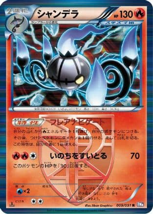 Chandelure (Team Plasma) (009/051) (Japanese) - BW8 Spiral Force Unlimited Holofoil