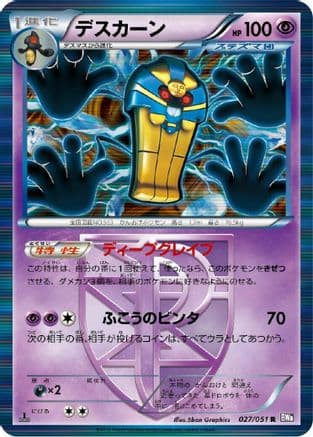 Cofagrigus (Team Plasma) (027/051) (Japanese) - BW8 Spiral Force 1st Edition Holofoil