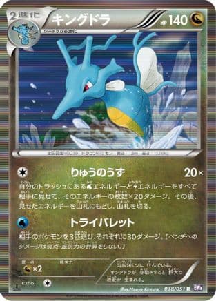 Kingdra (038/051) (Japanese) - BW8 Spiral Force Unlimited Holofoil