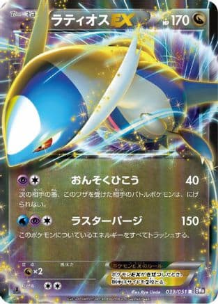 Latios EX - 039/051 (039/051) (Japanese) - BW8 Spiral Force Unlimited Holofoil