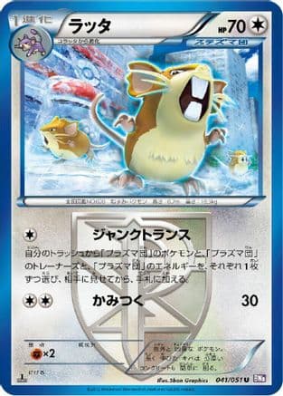 Raticate (Team Plasma) (041/051) (Japanese) - BW8 Spiral Force Unlimited