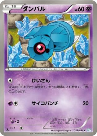 Beldum (025/051) (Japanese) - BW8 Thunder Knuckle Unlimited