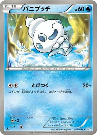 Vanillite (012/051) (Japanese) - BW8 Thunder Knuckle Unlimited