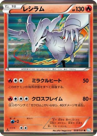 Reshiram (008/051) (Japanese) - BW8 Thunder Knuckle Unlimited Holofoil