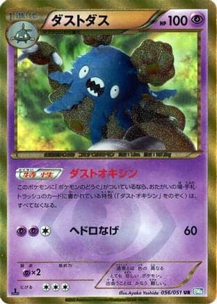 Garbodor (056/051) (Japanese) - BW8 Thunder Knuckle 1st Edition Holofoil